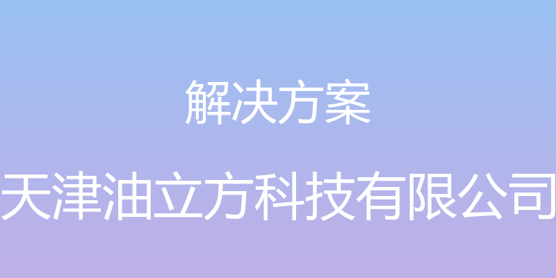 解决方案 - 天津油立方科技有限公司