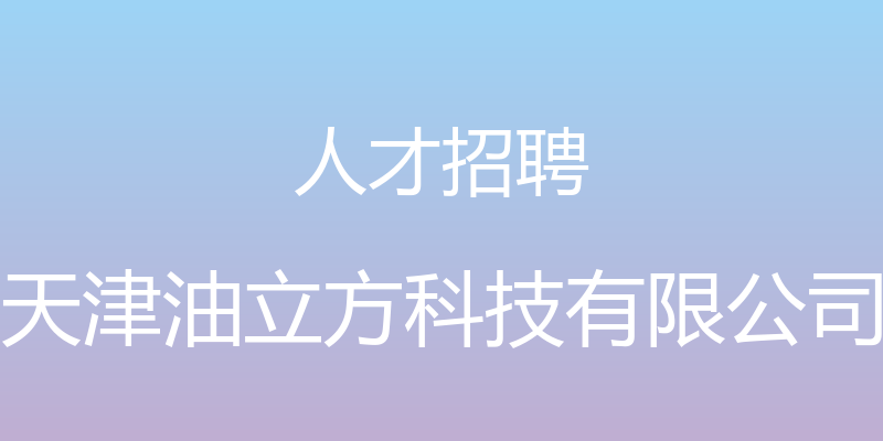 人才招聘 - 天津油立方科技有限公司