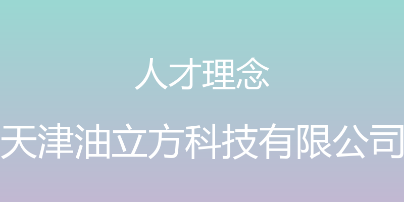 人才理念 - 天津油立方科技有限公司