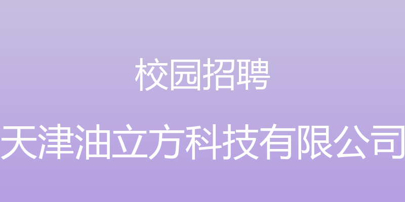 校园招聘 - 天津油立方科技有限公司