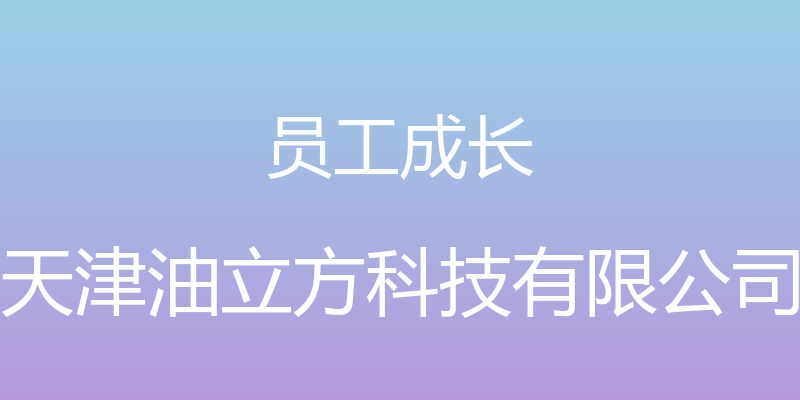 员工成长 - 天津油立方科技有限公司